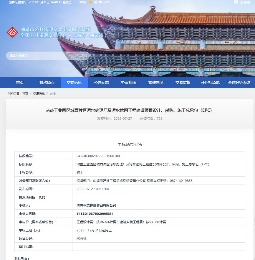 【中標喜訊】滇鷹生態(tài)建設集團中標沾益工業(yè)園區城西片區污水處理廠(chǎng)及污水管網(wǎng)工程建設項目設計、采購、施工總承包（EPC）項目