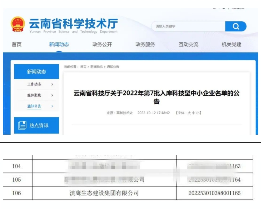 【喜訊】滇鷹生態(tài)建設集團入庫“國家科技型中小企業(yè)名單”！