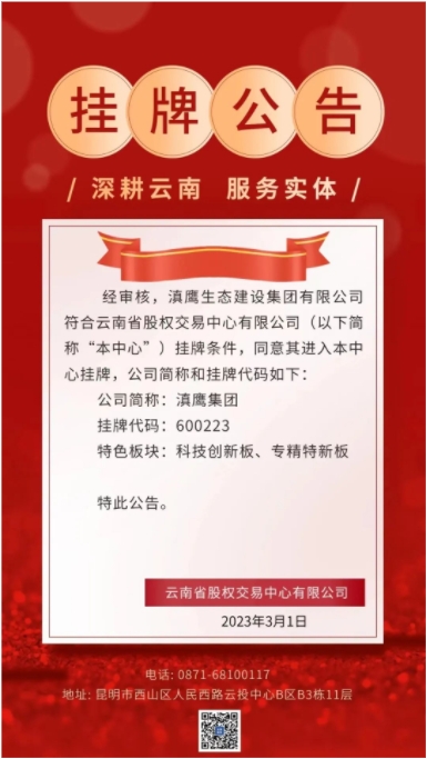 滇鷹生態(tài)建設集團在云南省股權交易中心有限公司掛牌成功！